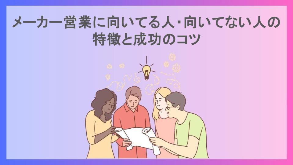 メーカー営業に向いてる人・向いてない人の特徴と成功のコツ